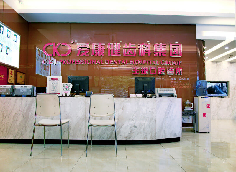 深圳愛康健齒科王琦口腔診所(福田皇崗口岸店）