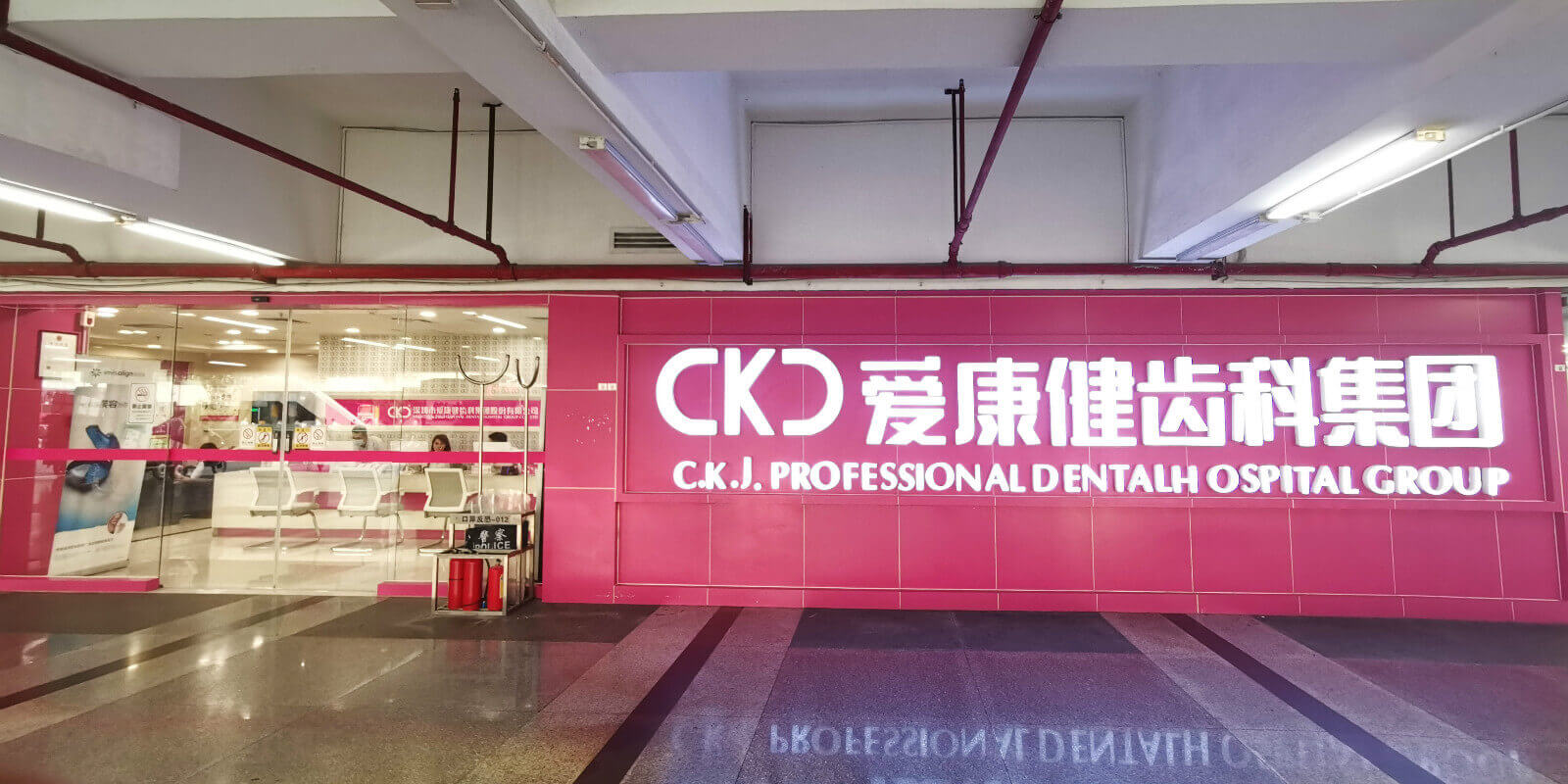 羅湖愛康健口腔 深圳愛康健康輝口腔門診部