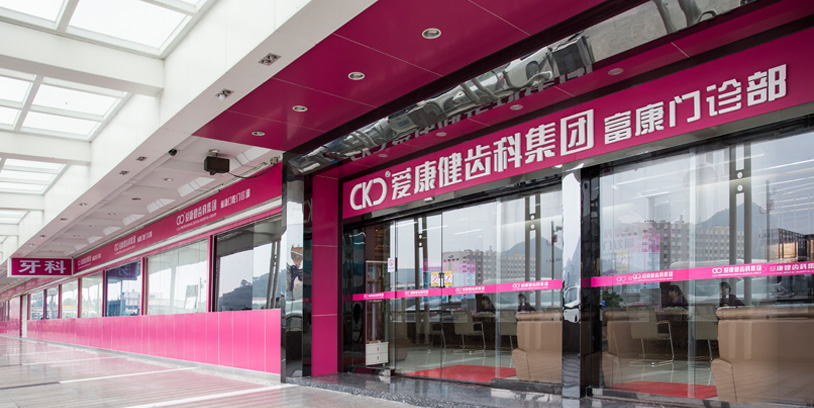 深圳愛康健富康口腔門診部(近羅湖口岸、文錦渡口岸)