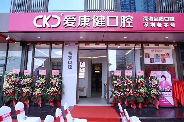 裕亨口腔診所門店正面圖 愛康健口腔醫院