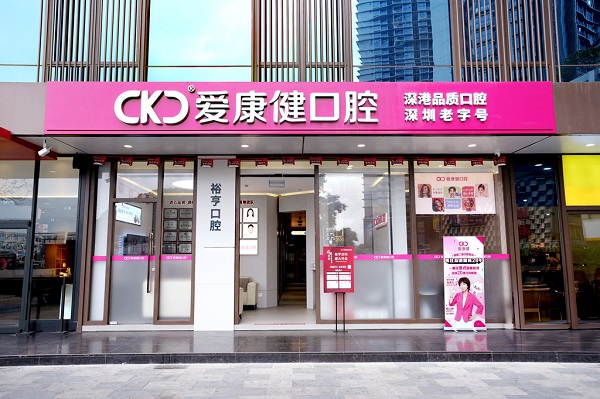 愛康健在福田口岸有店嗎|推薦愛康健齒科連鎖.裕亨口腔診所