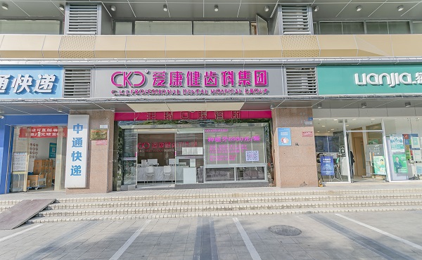 愛康健口腔(王琦口腔門店)