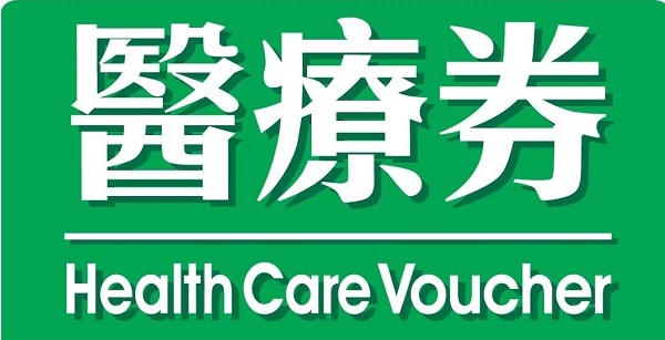 香港長者到愛康健齒科睇牙,想問香港醫療券可以使用？