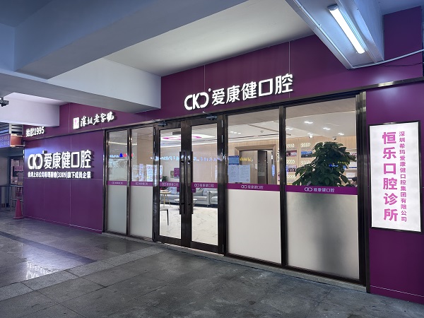 愛康健齒科恆樂口腔診所