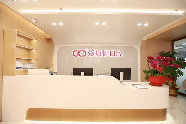 愛康健齒科連鎖