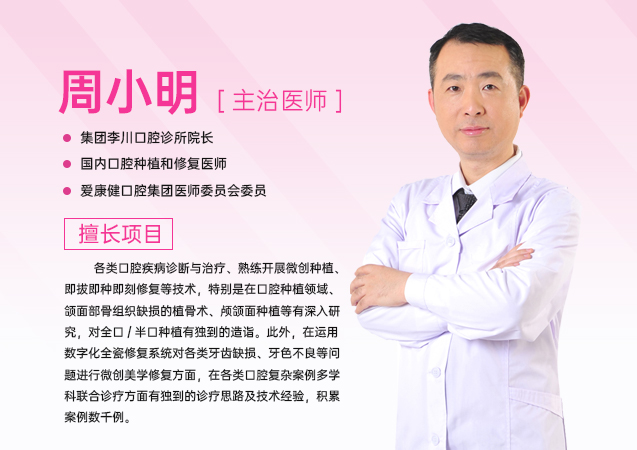 愛康健口腔李川口腔診所院長 周小明