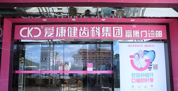 愛康健齒科集團 富康口腔門診部