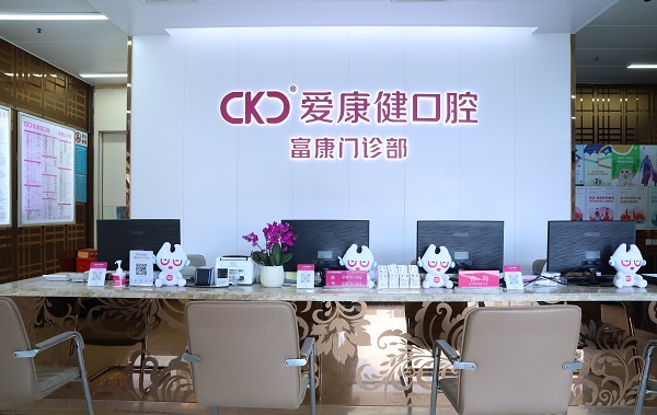 愛康健口腔集團 愛康健口腔富康口腔門診部