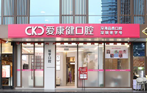 愛康健齒科 裕亨口腔診所