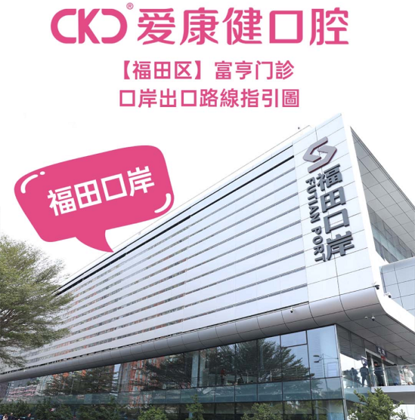 福田口岸附近牙科推薦愛康健齒科