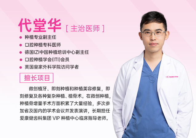 愛康健口腔醫院 深圳種植牙醫生推薦代堂華主任