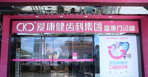 富康口腔門診部