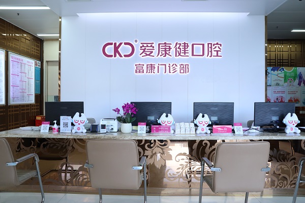 深圳愛康健富康門診牙科收費價目表|保健洗牙60元,特價進口植牙3680元/顆,常規樹脂補牙首顆半價,脫智慧齒減300元/顆!