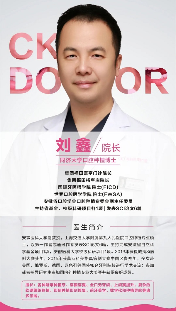 愛康健牙醫劉鑫博士