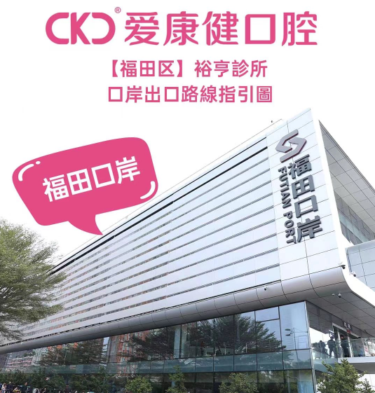 福田愛康健牙科怎麼樣