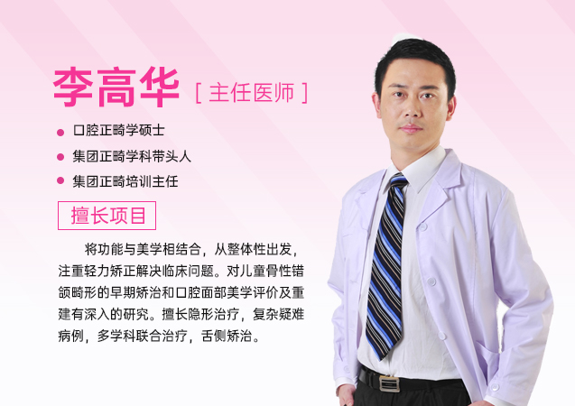 深圳牙齒矯正推薦李高華主任