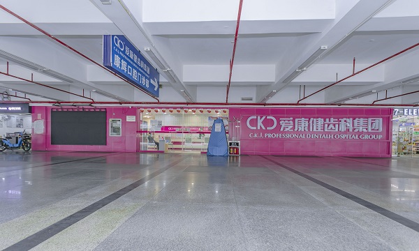 康輝口腔門診部