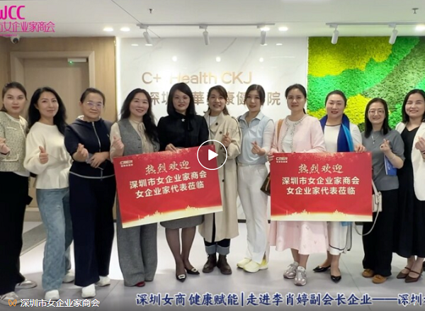 深圳女商會組團走訪希華愛康健醫院
