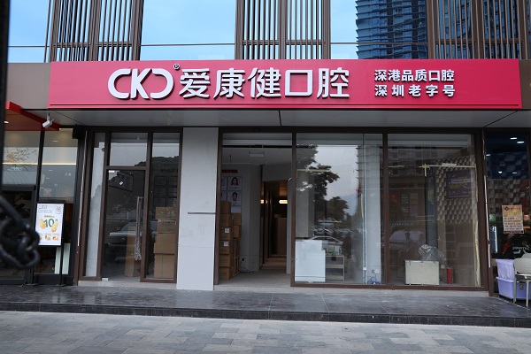 深圳愛康健富亨口腔門診