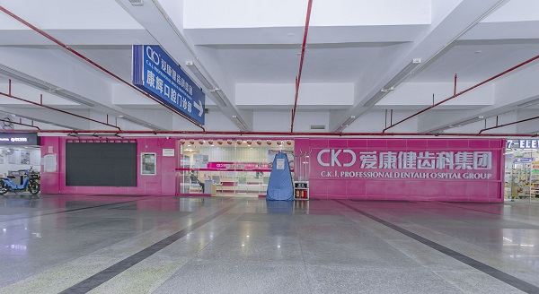 深圳愛康健康輝口腔門診
