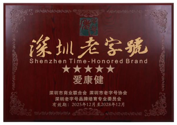 愛康健30年深圳老字號