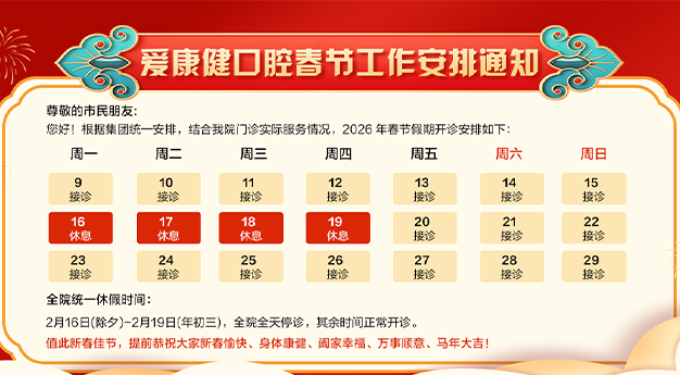深圳愛康健齒科13間連鎖醫院門診2026年春節放假安排！