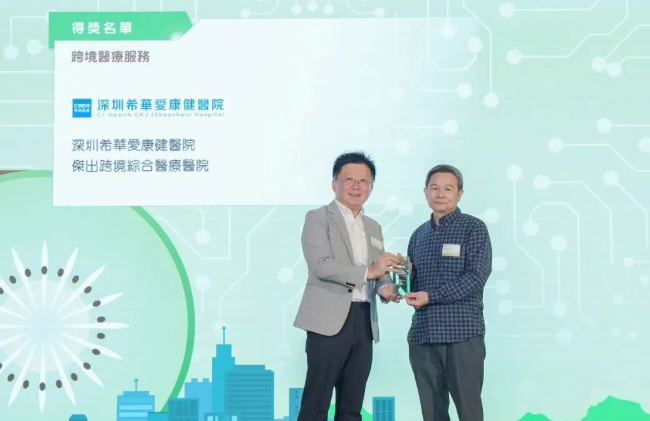 服務粵港澳灣區民生|希華愛康健醫院榮膺「傑出跨境綜合醫療醫院」大獎