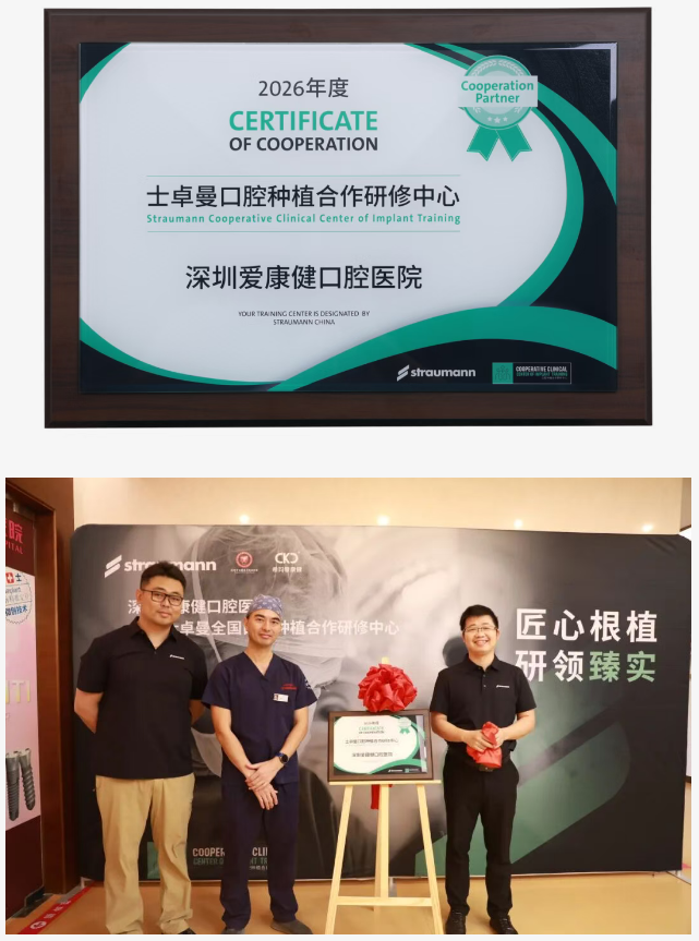 深圳愛康健口腔醫院正式揭牌成為士卓曼口腔種植合作研修中心