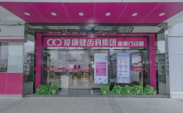 愛康健富康口腔門診