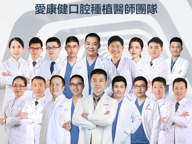 愛康健碩博種植團隊