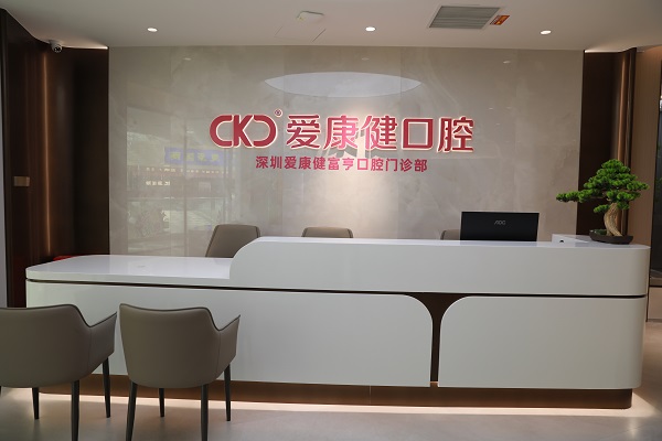愛康健富亨口腔門診