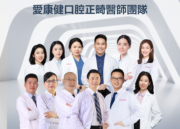 愛康健兒童正畸醫生團隊
