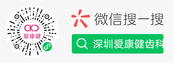 深圳爱康健齿科