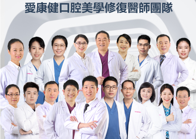 愛康健牙齒美學修復醫生
