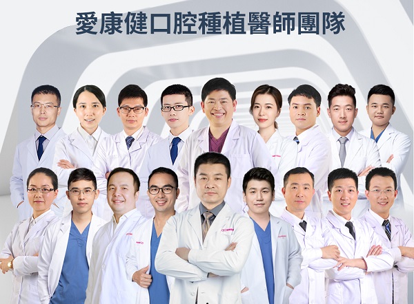 愛康健種植牙醫生團隊