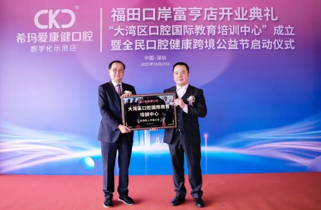 富亨門店被授予大灣區口腔國際教育培訓中心