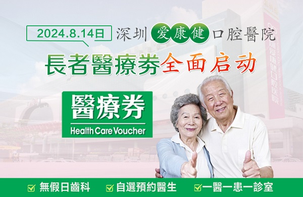 香港長者在愛康健口腔醫院種植牙可使用香港醫療券支付