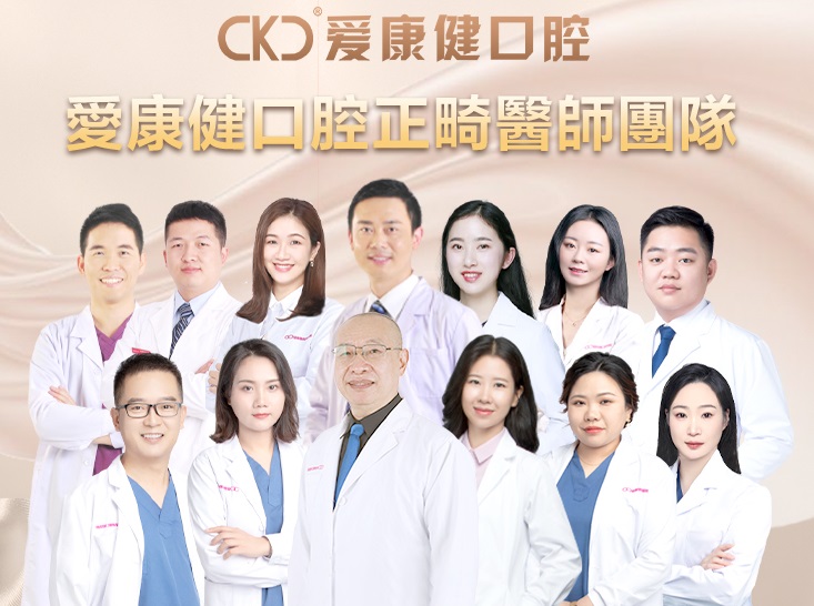 愛康健碩博箍牙專業團隊