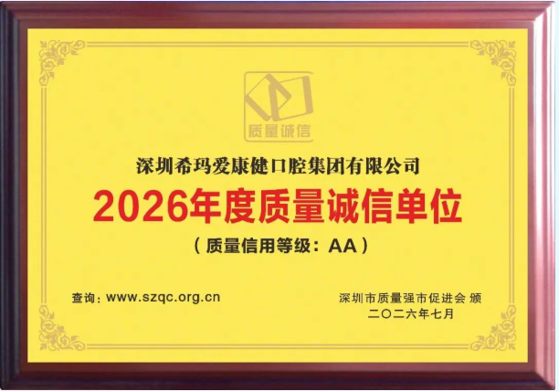 愛康健口腔獲2026年度質量誠信單位