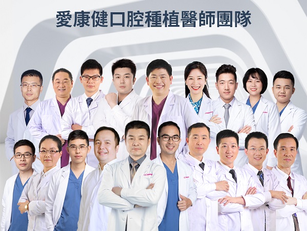 愛康健碩博種植團隊